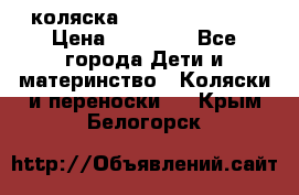 коляска Hartan racer GT › Цена ­ 20 000 - Все города Дети и материнство » Коляски и переноски   . Крым,Белогорск